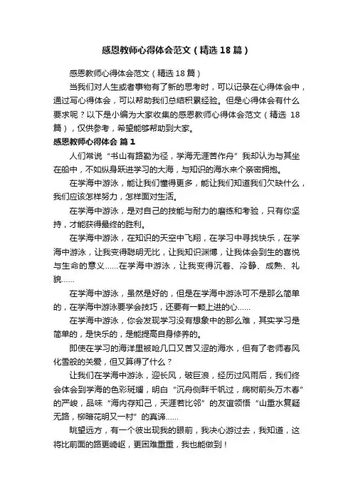 感恩教师心得体会范文（精选18篇）