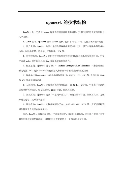 openwrt的技术结构