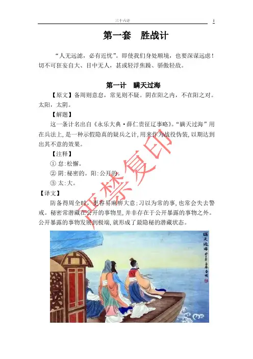 三十六计精讲第一套- 胜战计