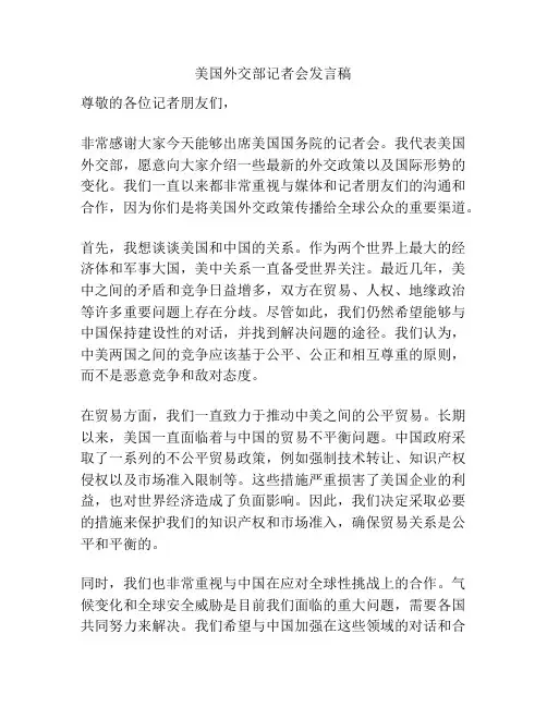 美国外交部记者会发言稿