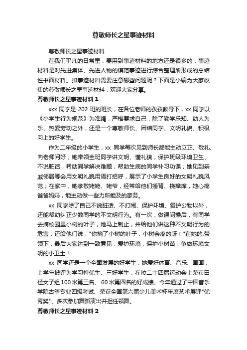 尊敬师长之星事迹材料