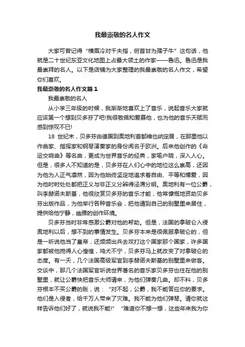 我最崇敬的名人作文