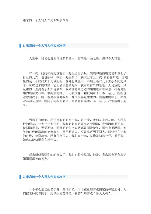 难忘的一个人写人作文600字5篇 