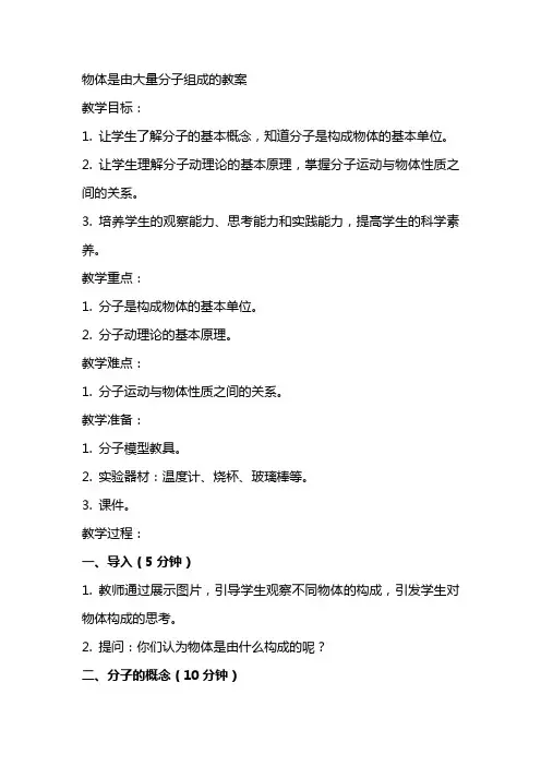 物体是由大量分子组成的教案