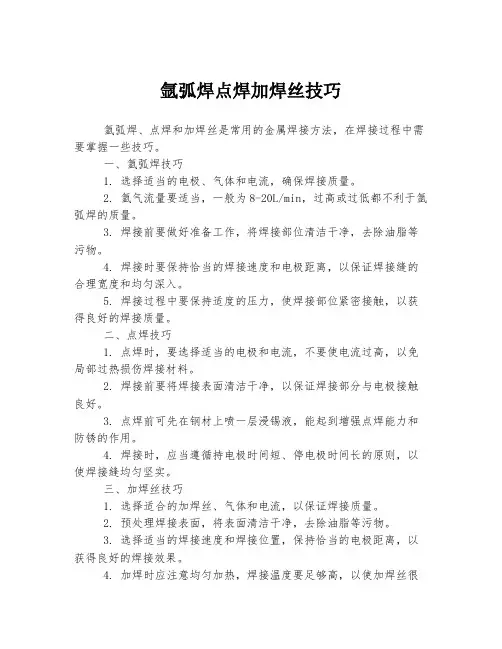 氩弧焊点焊加焊丝技巧