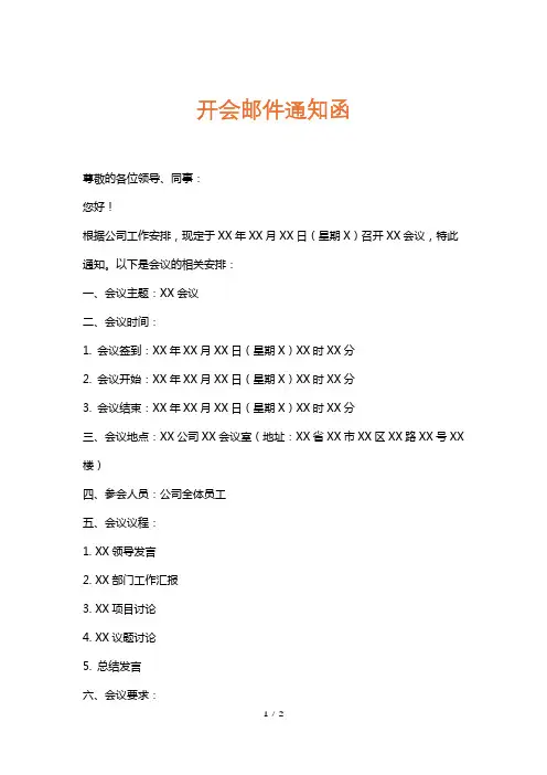 开会邮件通知函
