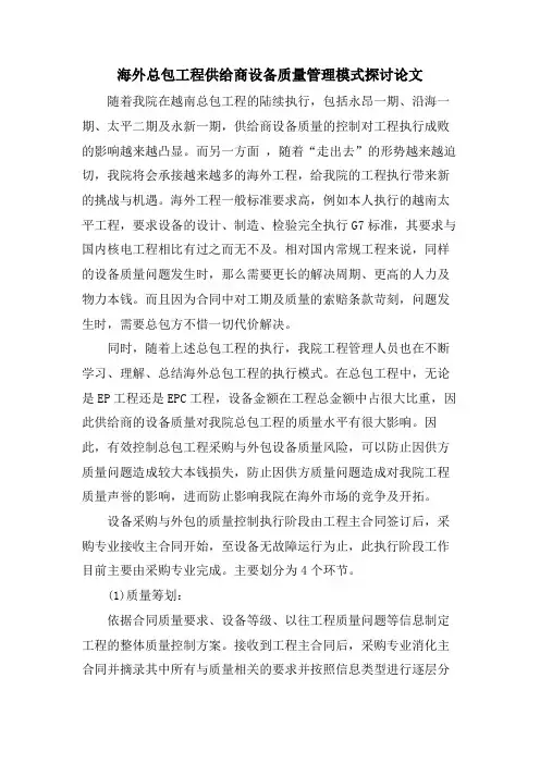 海外总包项目供应商设备质量管理模式探讨论文.doc