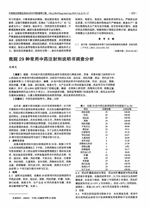我院29种常用中药注射剂说明书调查分析