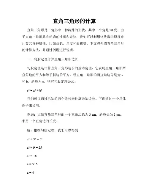 直角三角形的计算