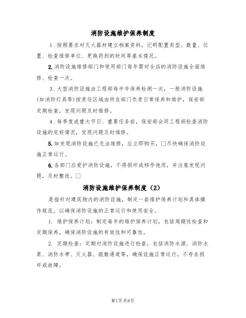 消防设施维护保养制度（5篇）