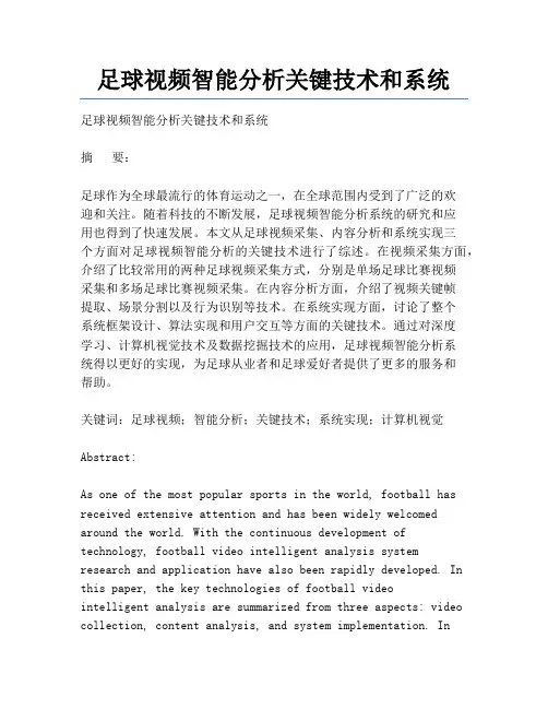足球视频智能分析关键技术和系统