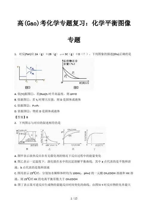 高考化学专题复习：化学平衡图像专题