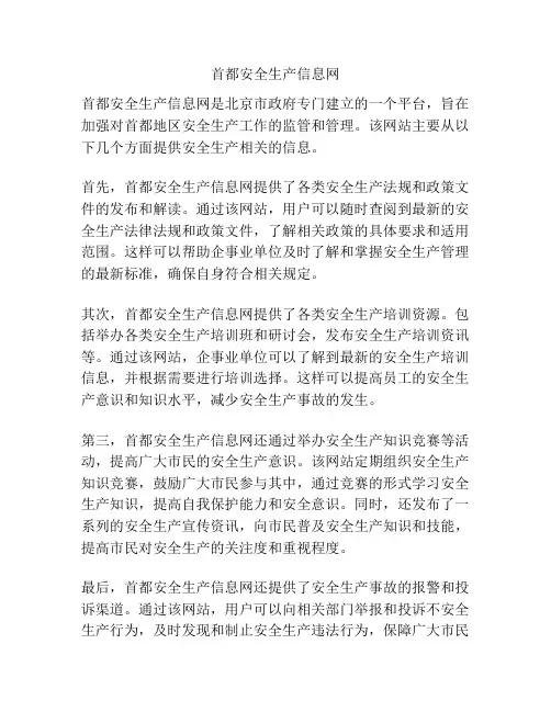 首都安全生产信息网
