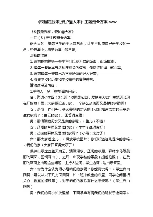 《校园是我家_爱护靠大家》主题班会方案new