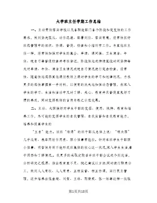大学班主任学期工作总结(八篇)