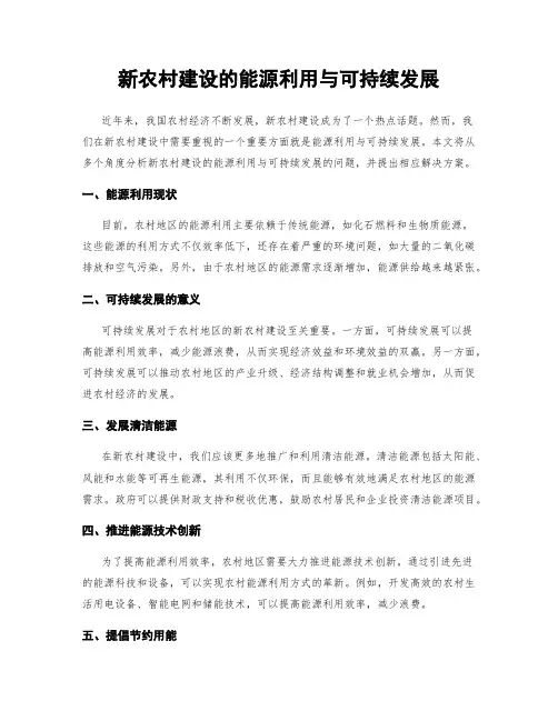 新农村建设的能源利用与可持续发展