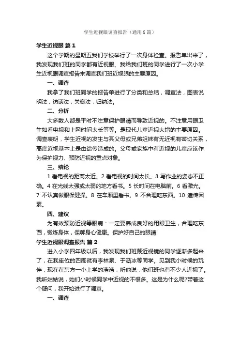 学生近视眼调查报告（通用8篇）