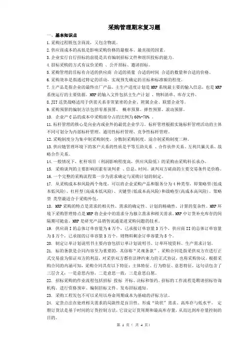采购管理期末复习题