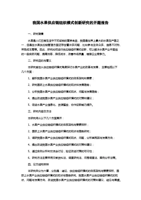 我国水果供应链组织模式创新研究的开题报告