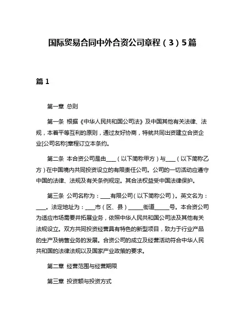 国际贸易合同中外合资公司章程(3)5篇