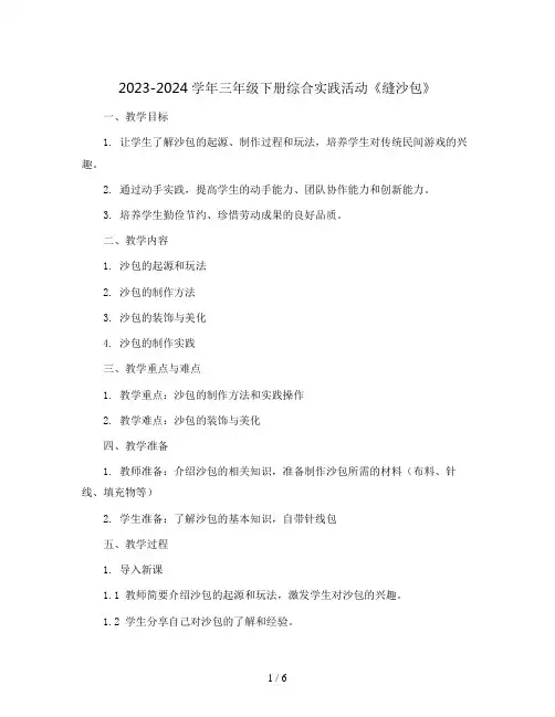 2023-2024学年三年级下册综合实践活动《缝沙包》(教案)