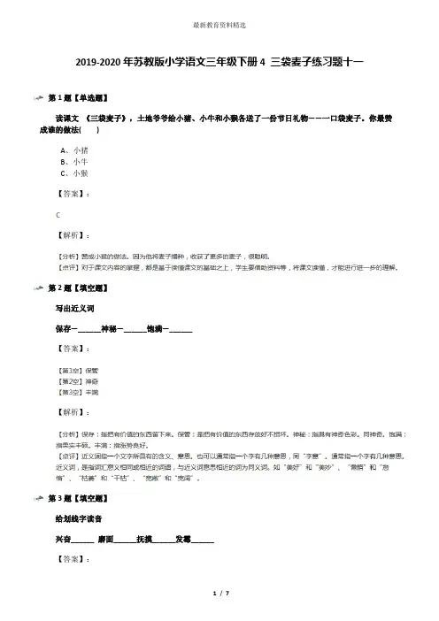 2019-2020年苏教版小学语文三年级下册4 三袋麦子练习题十一