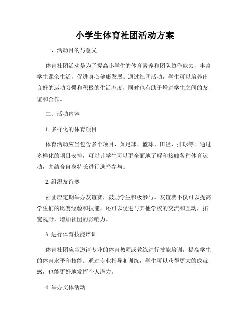 小学生体育社团活动方案