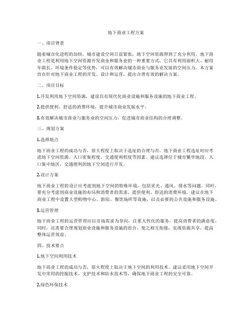 地下商业工程方案