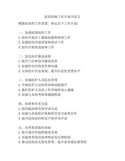 医院控制工作计划书范文