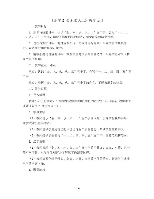识字2 金木水火土(教学设计)统编版语文一年级上册