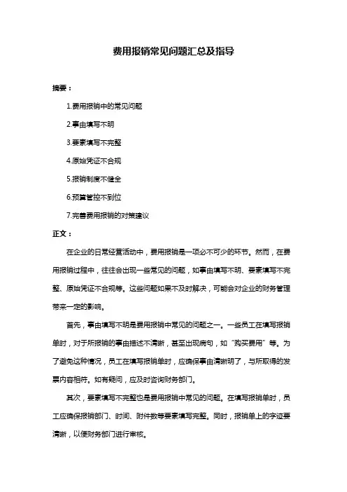 费用报销常见问题汇总及指导