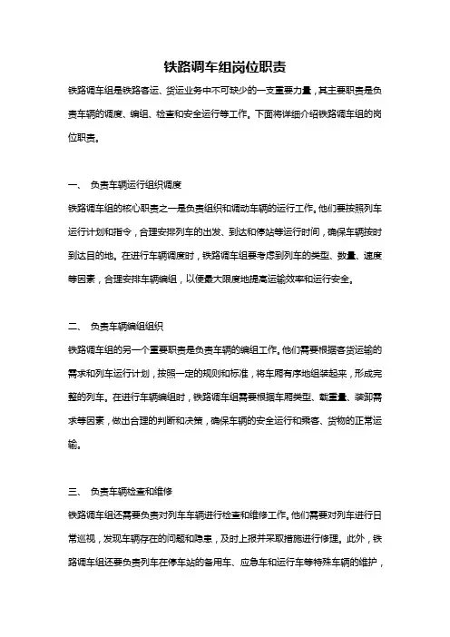 铁路调车组岗位职责