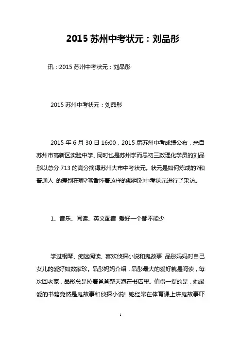 2015苏州中考状元:刘品彤