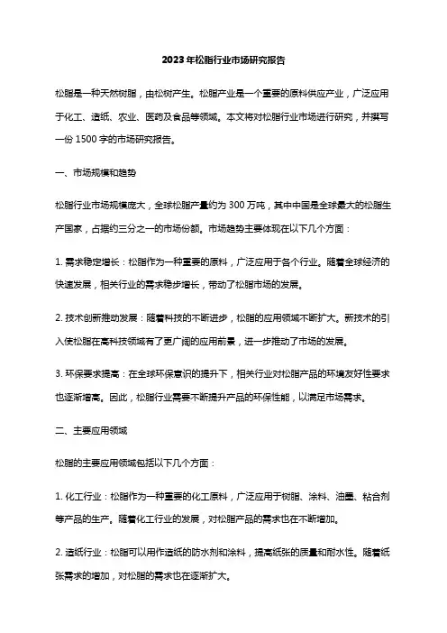 2023年松脂行业市场研究报告