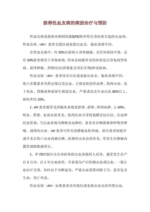 获得性血友病的病因治疗与预防
