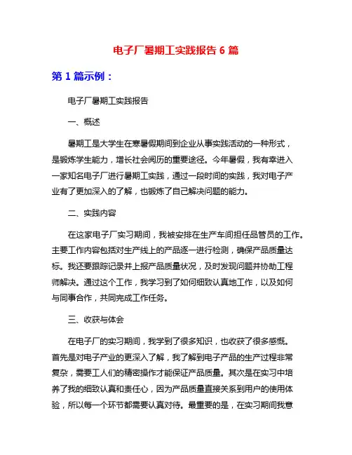 电子厂暑期工实践报告6篇