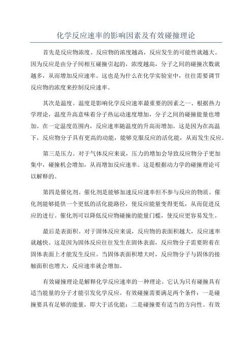 化学反应速率的影响因素及有效碰撞理论
