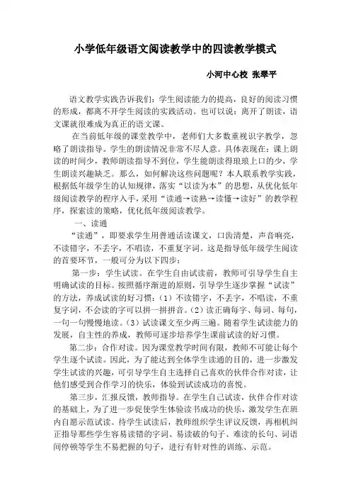 小学低年级语文阅读教学中的四读教学模式