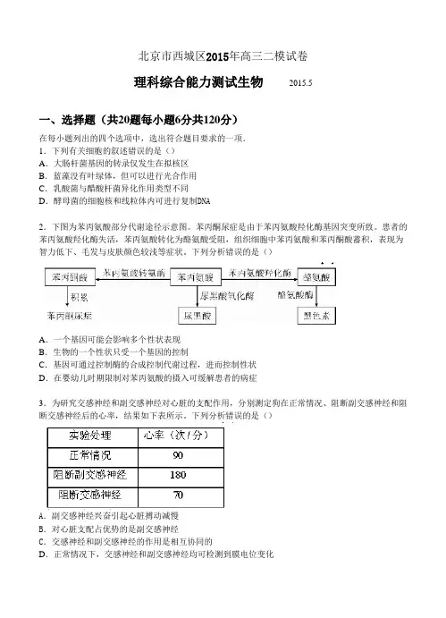 2015年北京西城高三二模理综生物试题及答案解析