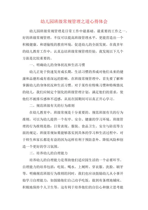 幼儿园班级常规管理之道心得体会