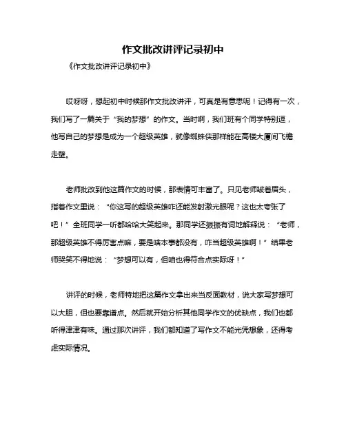 作文批改讲评记录初中