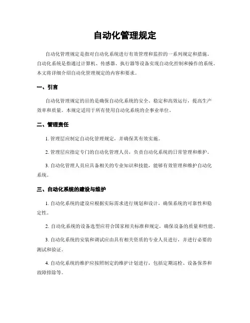 自动化管理规定