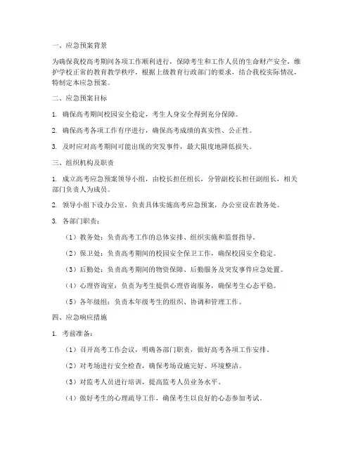 学校高考应急预案