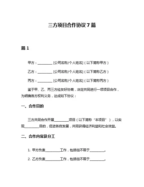 三方项目合作协议7篇