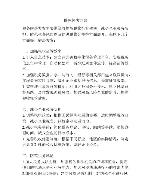 税务解决方案