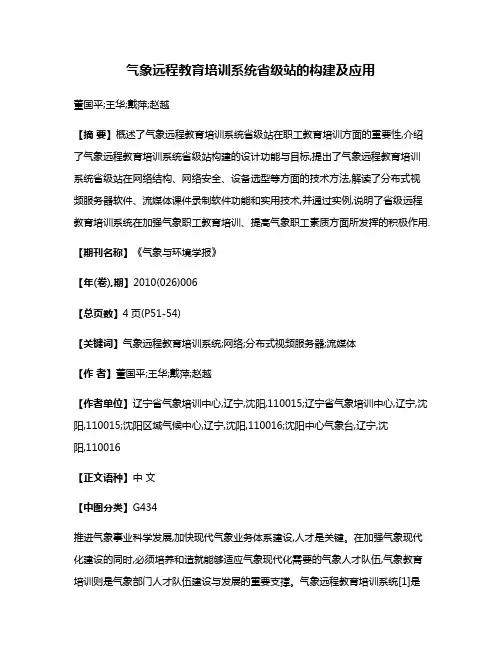 气象远程教育培训系统省级站的构建及应用