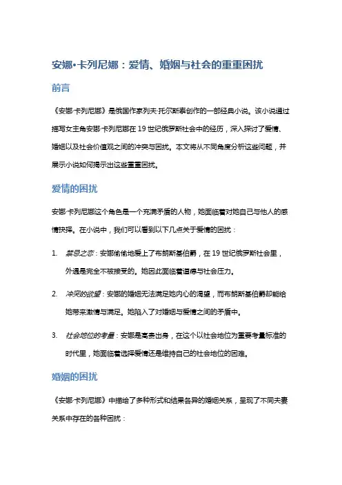 《安娜·卡列尼娜》：爱情、婚姻与社会的重重困扰