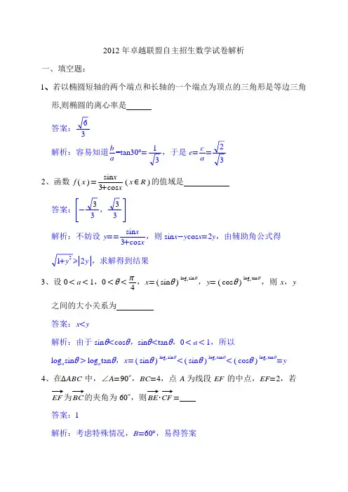 2012年卓越联盟自主招生数学试卷