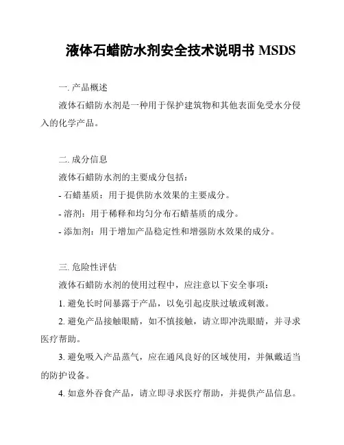 液体石蜡防水剂安全技术说明书 MSDS
