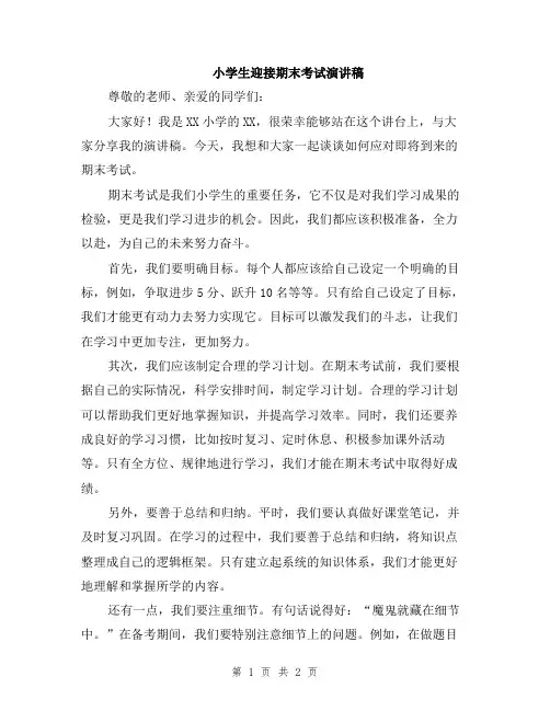 小学生迎接期末考试演讲稿